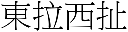 東拉西扯 (宋體矢量字庫)