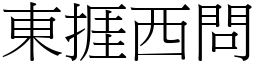 東捱西問 (宋體矢量字庫)