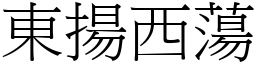 東揚西蕩 (宋體矢量字庫)
