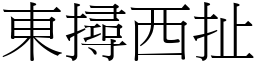 東撏西扯 (宋體矢量字庫)