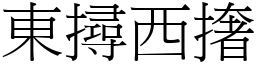 東撏西撦 (宋體矢量字庫)