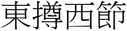 東撙西節 (宋體矢量字庫)