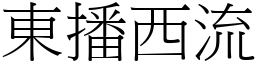 東播西流 (宋體矢量字庫)