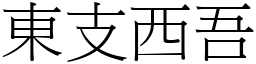 東支西吾 (宋體矢量字庫)