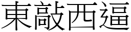 東敲西逼 (宋體矢量字庫)