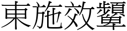 東施效顰 (宋體矢量字庫)