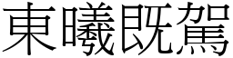 東曦既駕 (宋體矢量字庫)