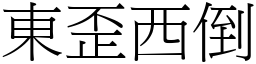 東歪西倒 (宋體矢量字庫)