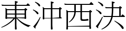 東沖西決 (宋體矢量字庫)