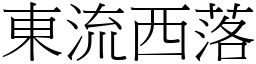 東流西落 (宋體矢量字庫)