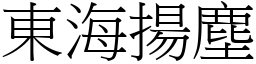 東海揚塵 (宋體矢量字庫)