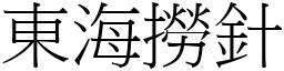 東海撈針 (宋體矢量字庫)