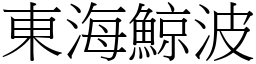 東海鯨波 (宋體矢量字庫)