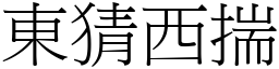 東猜西揣 (宋體矢量字庫)
