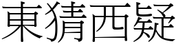東猜西疑 (宋體矢量字庫)