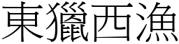 東獵西漁 (宋體矢量字庫)