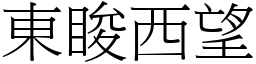 東睃西望 (宋體矢量字庫)