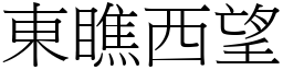 東瞧西望 (宋體矢量字庫)