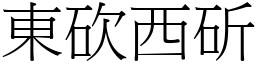 東砍西斫 (宋體矢量字庫)