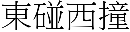 東碰西撞 (宋體矢量字庫)