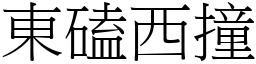 東磕西撞 (宋體矢量字庫)