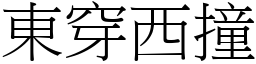 東穿西撞 (宋體矢量字庫)