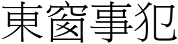 東窗事犯 (宋體矢量字庫)