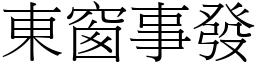 東窗事發 (宋體矢量字庫)
