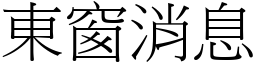 東窗消息 (宋體矢量字庫)