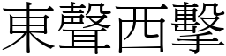 東聲西擊 (宋體矢量字庫)