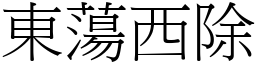 東蕩西除 (宋體矢量字庫)