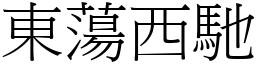 東蕩西馳 (宋體矢量字庫)