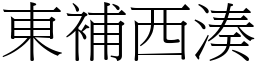 東補西湊 (宋體矢量字庫)