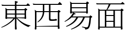 東西易面 (宋體矢量字庫)