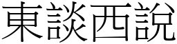 東談西說 (宋體矢量字庫)