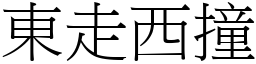 東走西撞 (宋體矢量字庫)