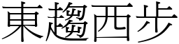 東趨西步 (宋體矢量字庫)