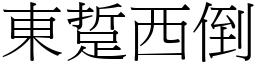 東踅西倒 (宋體矢量字庫)