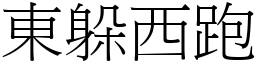 東躲西跑 (宋體矢量字庫)