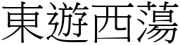 東遊西蕩 (宋體矢量字庫)