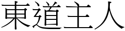 東道主人 (宋體矢量字庫)