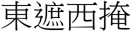 東遮西掩 (宋體矢量字庫)