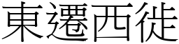 東遷西徙 (宋體矢量字庫)