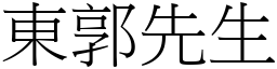 東郭先生 (宋體矢量字庫)