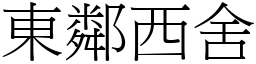 東鄰西舍 (宋體矢量字庫)