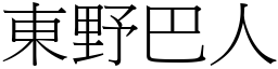 東野巴人 (宋體矢量字庫)