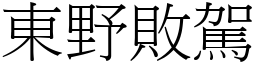 東野敗駕 (宋體矢量字庫)