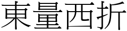 東量西折 (宋體矢量字庫)