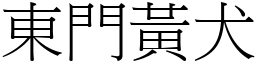 東門黃犬 (宋體矢量字庫)