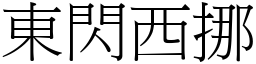 東閃西挪 (宋體矢量字庫)